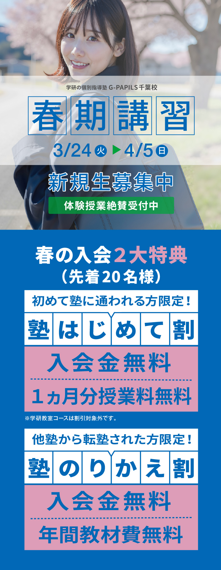 学研の個別指導塾 春期講習　無料体験も実施中