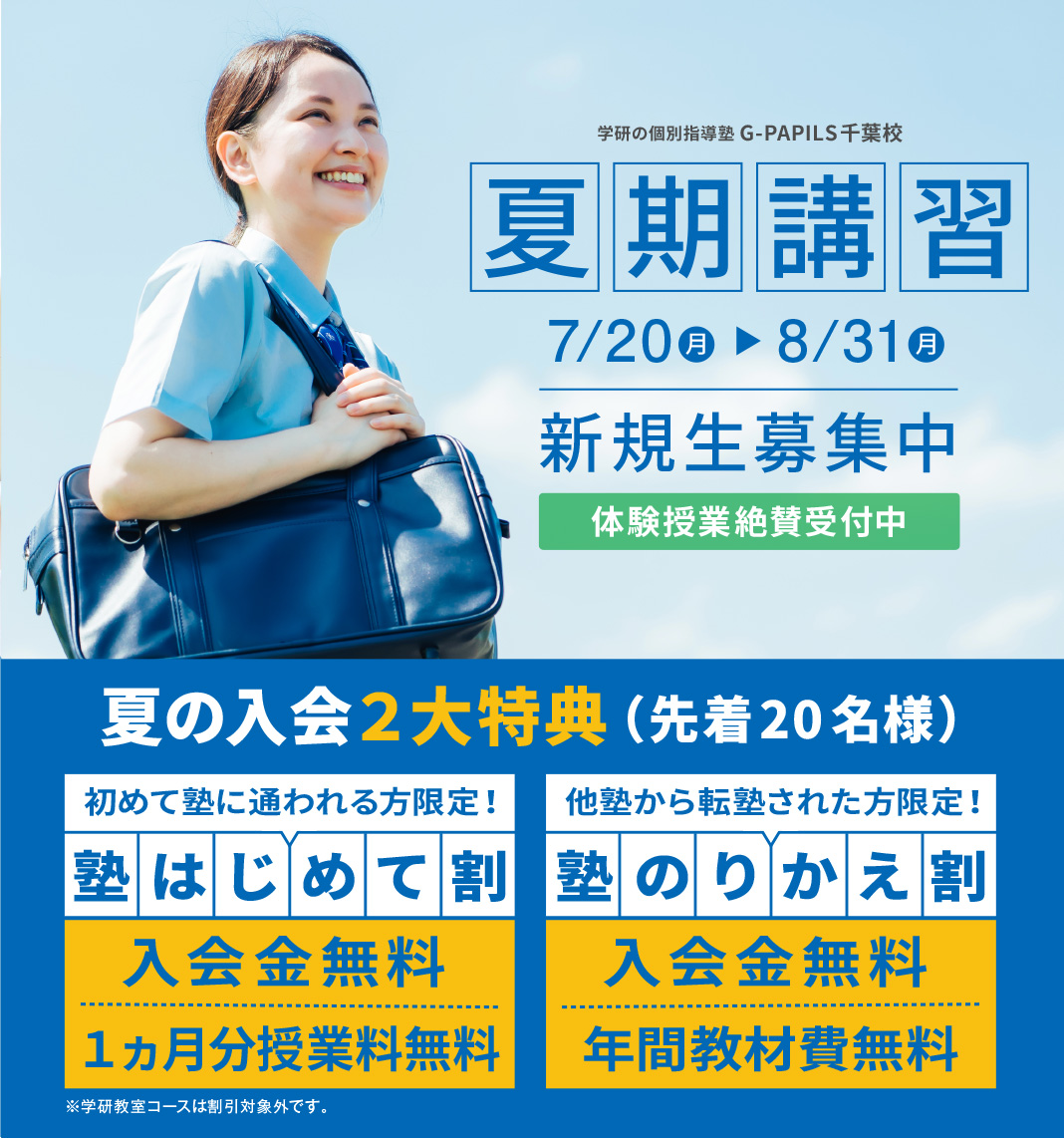 学研の個別指導塾 G-PAPILS千葉中央校「夏期講習」7/20（月）～8/31（月）新規生募集中
