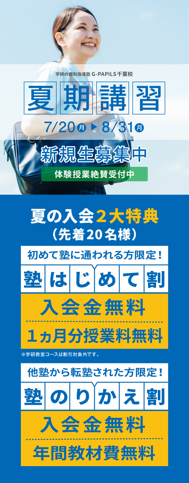 学研の個別指導塾 G-PAPILS千葉中央校「夏期講習」7/20（月）～8/31（月）新規生募集中