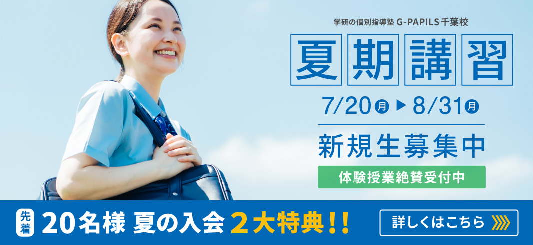学研の個別指導塾 2026年度夏期講習 先着20名様 春の入会２大特典