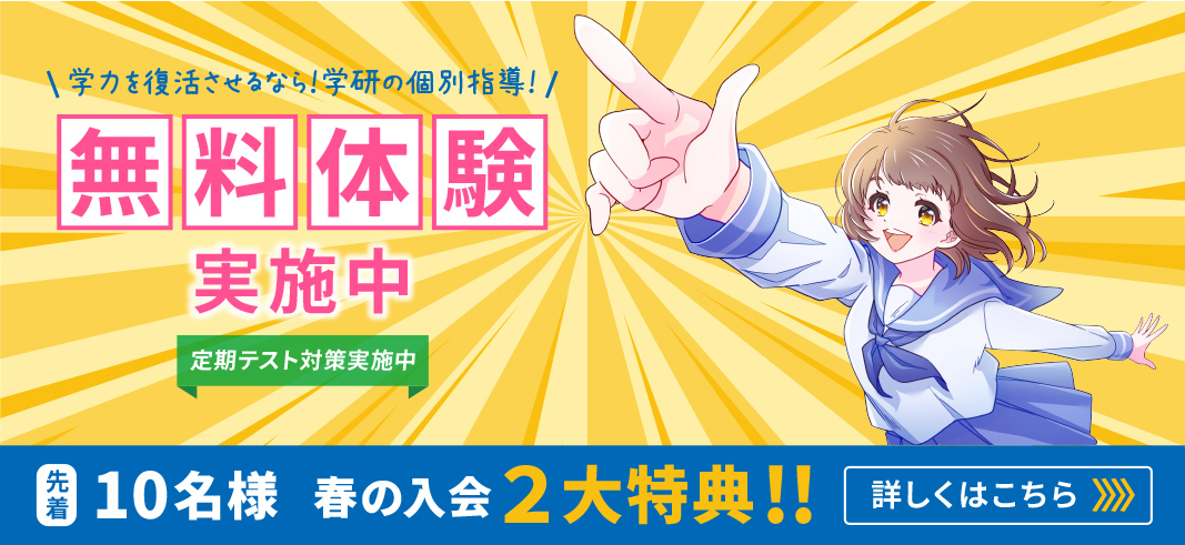学研の個別指導塾 無料体験実施中