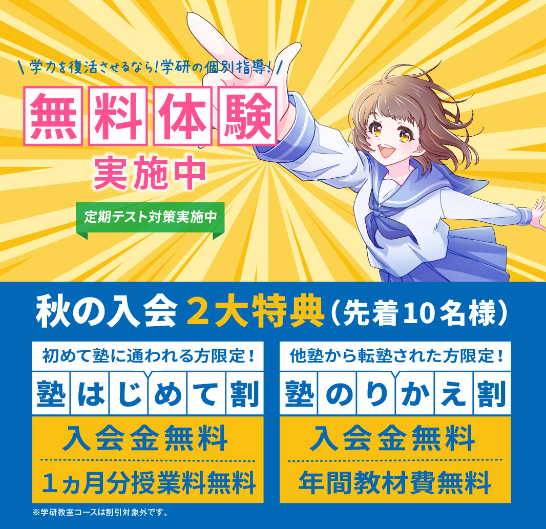 学研の個別指導塾 無料体験実施中　定期テスト対策も実施中